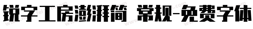 锐字工房澎湃简 常规字体转换